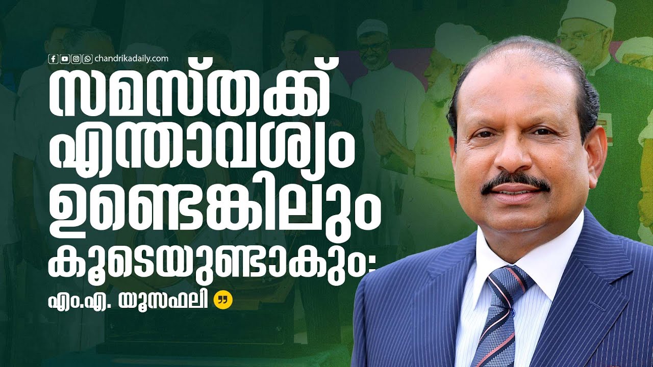 സമസ്തക്ക് എന്താവശ്യമുണ്ടെങ്കിലും കൂടെയുണ്ടാകും: എം.എ. യൂസഫലി