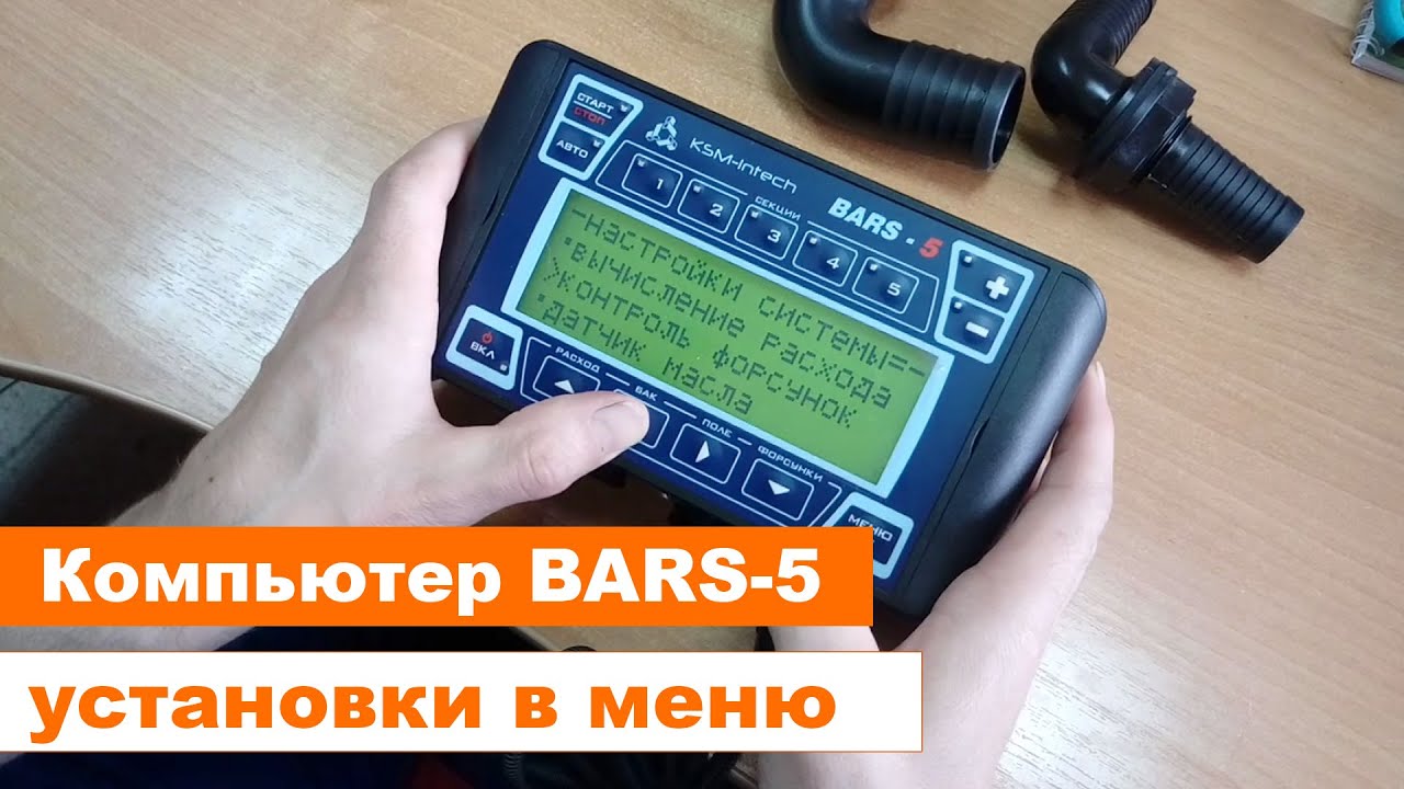 Bars-5 (Барс-5). Компьютер для опрыскивателя. Основные настройки