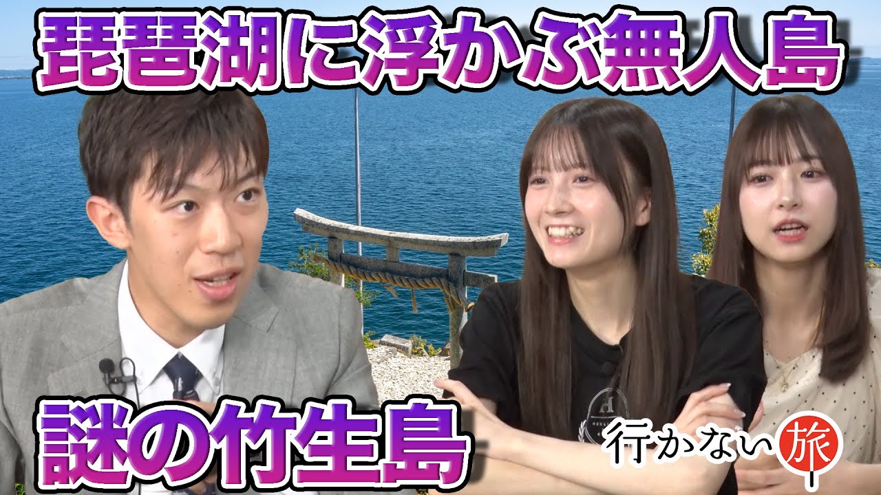 【スーツvs橋本陽菜】琵琶湖に浮かぶ無人島…謎の竹生島【水島美結 歓喜】