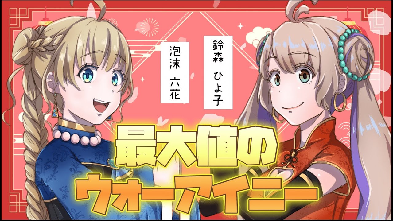 【歌ってみた】最大値のウォーアイニー【鈴森ひよ子/泡沫六花】