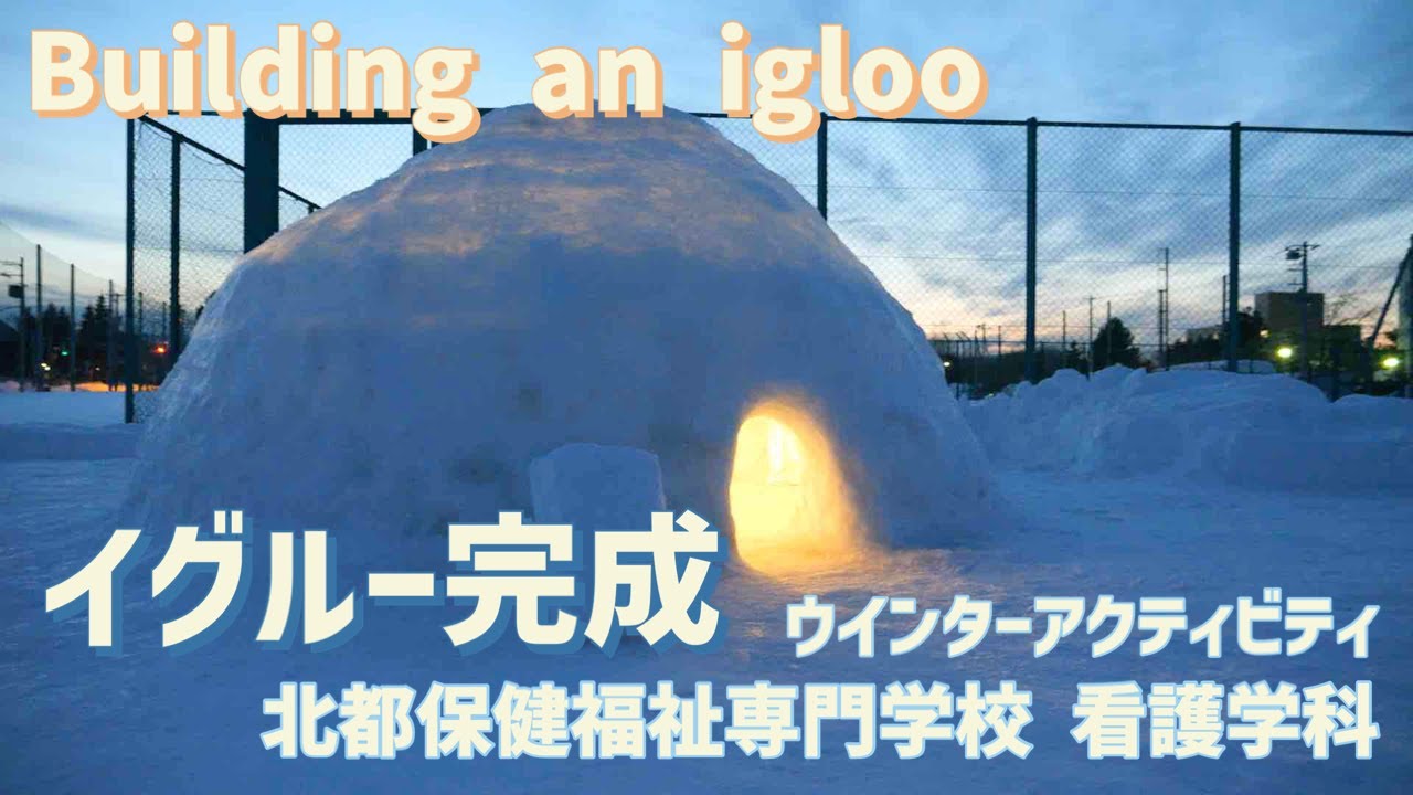 【イグルー作り】 巨大イグルー完成 冬を楽しむ Building an igloo 北都保健福祉専門学校 看護学科