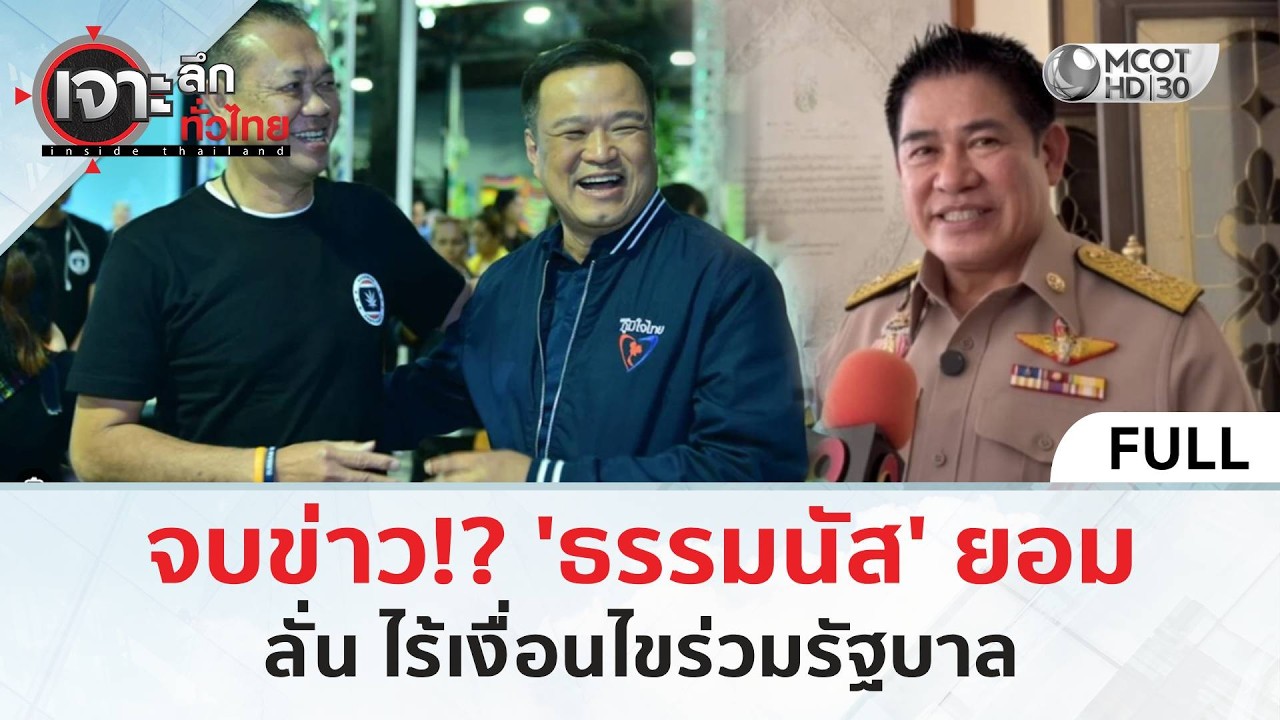 (คลิปเต็ม) จบข่าว!? 'ธรรมนัส' ยอม ลั่น ไร้เงื่อนไขร่วมรัฐบาล (17 ก.พ. 69) | เจาะลึกทั่วไทย