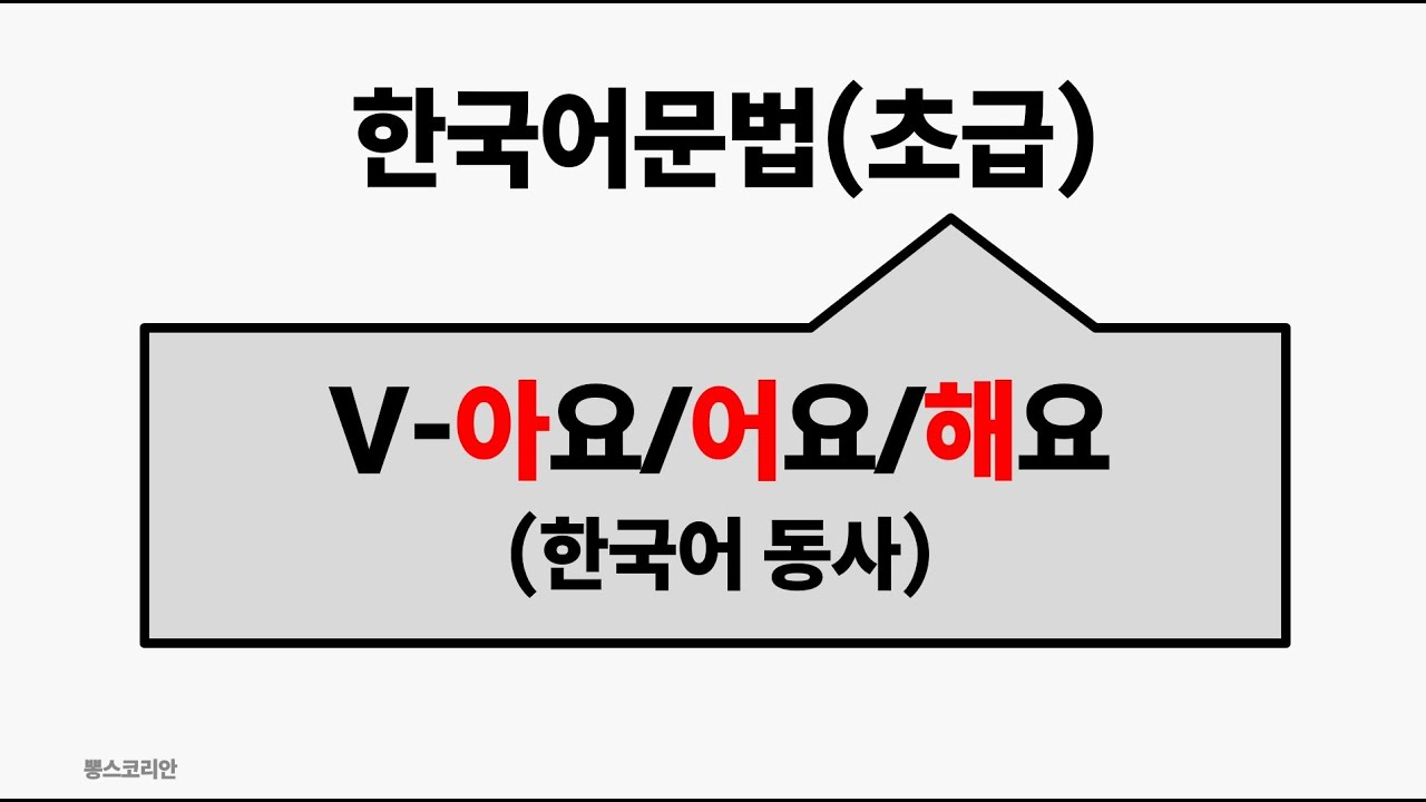 [뽕스코리안] 한국어 문법(초급) 02. V-아요/어요/해요 | bbong's Korean