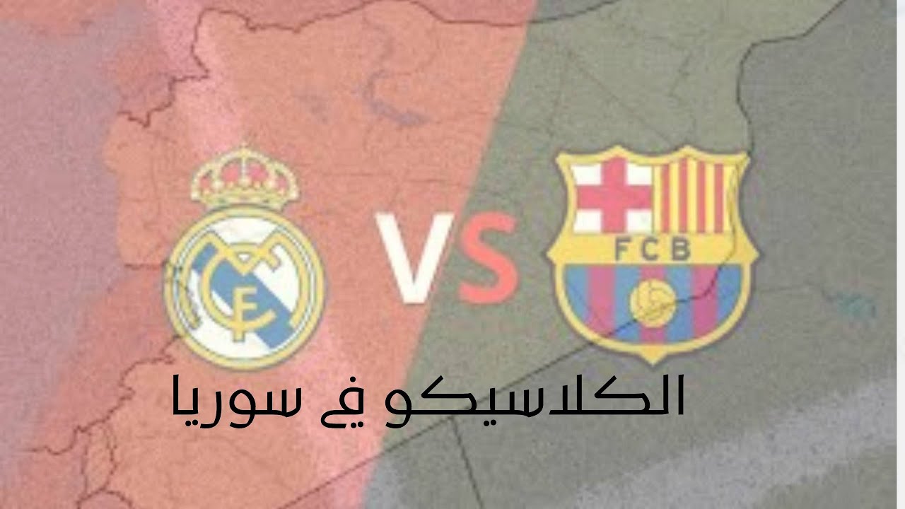 كيف تابع السوريون الكلاسيكو - من الأرشيف - 12-04-2010- تقرير رشا غانم