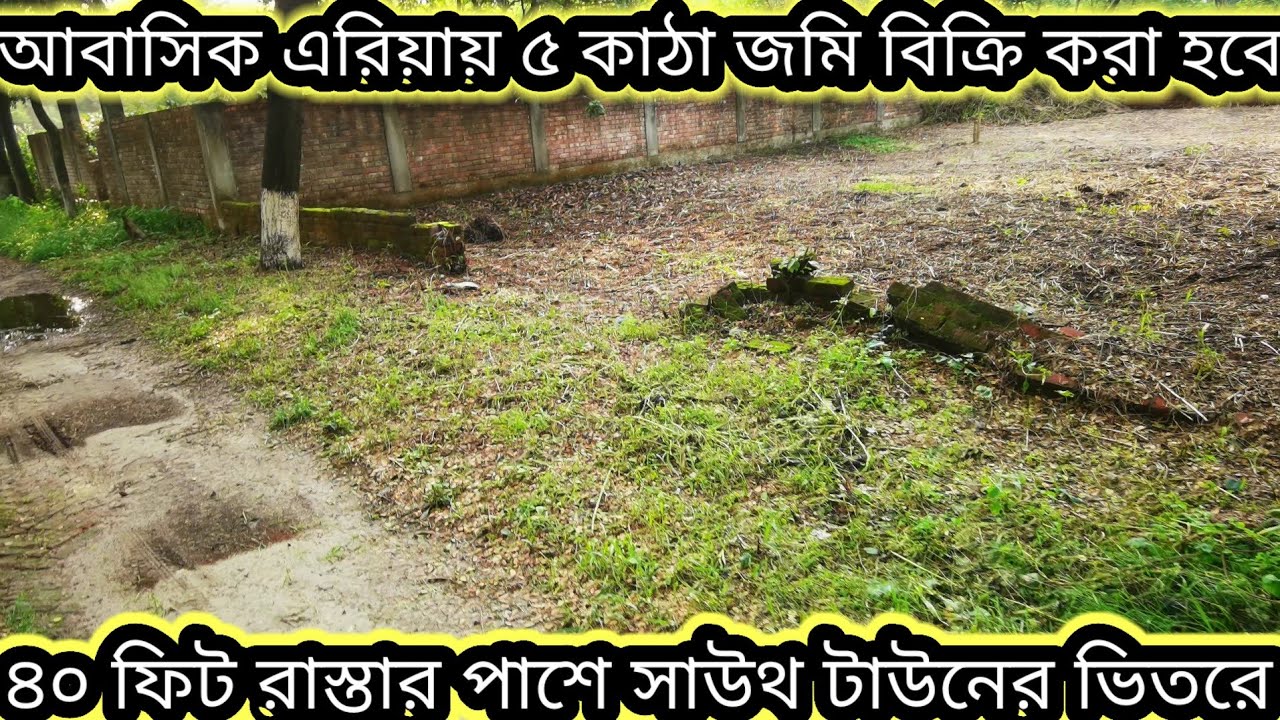 সাউথ টাউন আবাসিক এরিয়ায় ৪০ ফিট রাস্তার পাশে 5 কাঠা জমি বিক্রয় করা হবে?