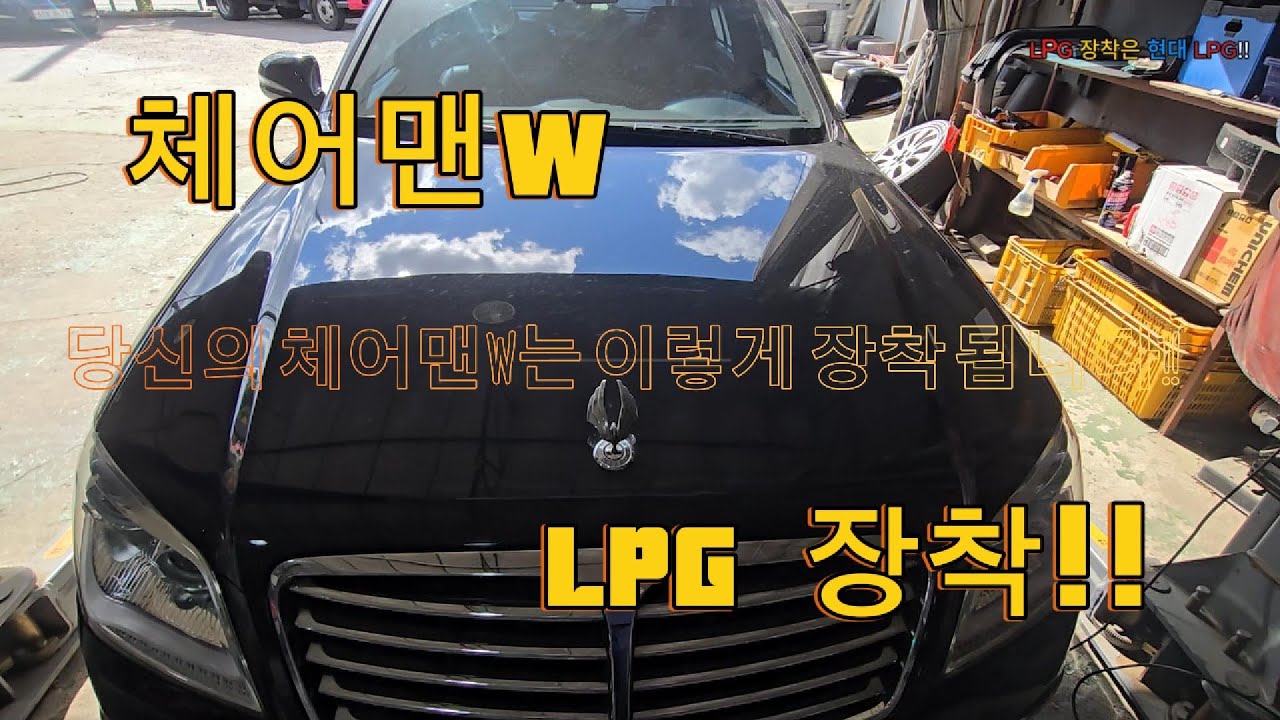 체어맨W LPG장착!!LPG개조 최고의 궁합!!