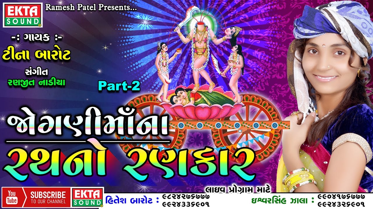 Teena Barot || Joganimaana Rathno Rankar Part-2 || New 2017 Audio Songs || Devotional Songs
