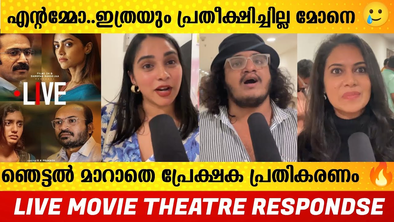 LIVE MALAYALAM MOVIE REVIEW | LIVE MOVIE THEATRE RESPONDSE | LIVE MOVIE PUBLIC REVIEW | FILMYHOODS