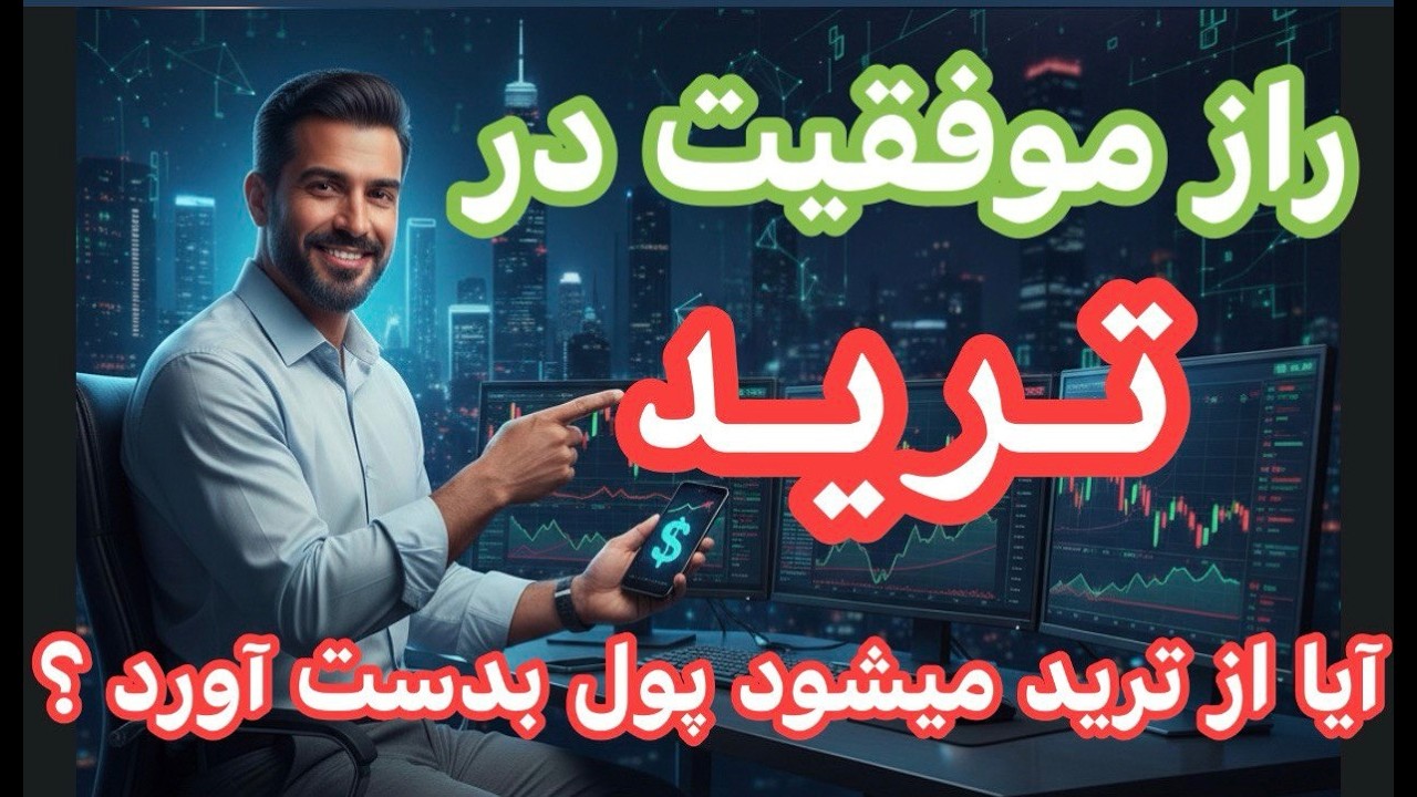 راز موفقیت در ترید ! آیا از ترید میشه پول بدست آورد ؟