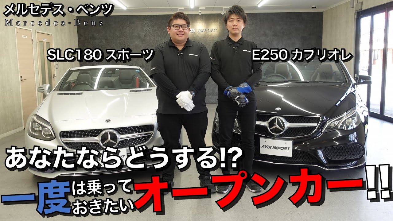 【中古メルセデス・ベンツ】夢のオープンカー！ＳＬＣとＥクラスカブリオレを輸入車販売店の新入社員が徹底比較！　＃ＡＶＩＸ＃ベンツ＃オープンカー