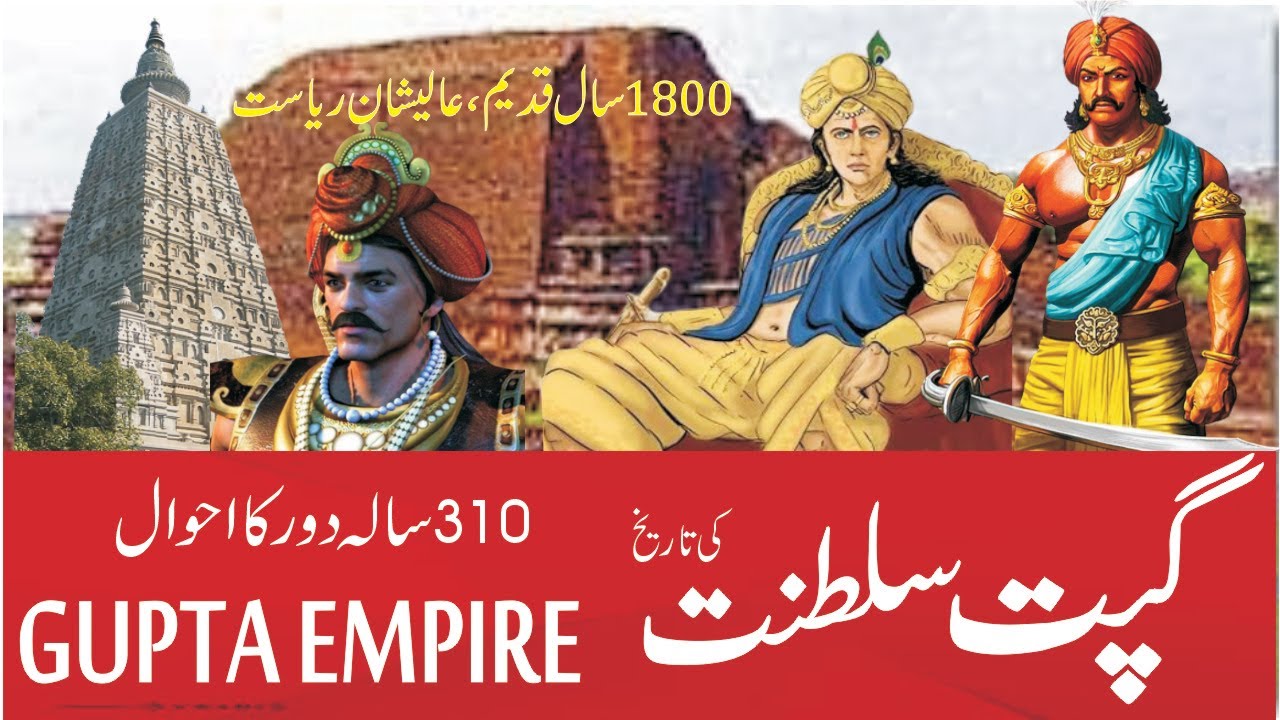 History of Gupta Empire | گپتہ سلطنت کی تاریخ| #gupta dynasty |गुप्त साम्राज्य का इतिहास |#ancient