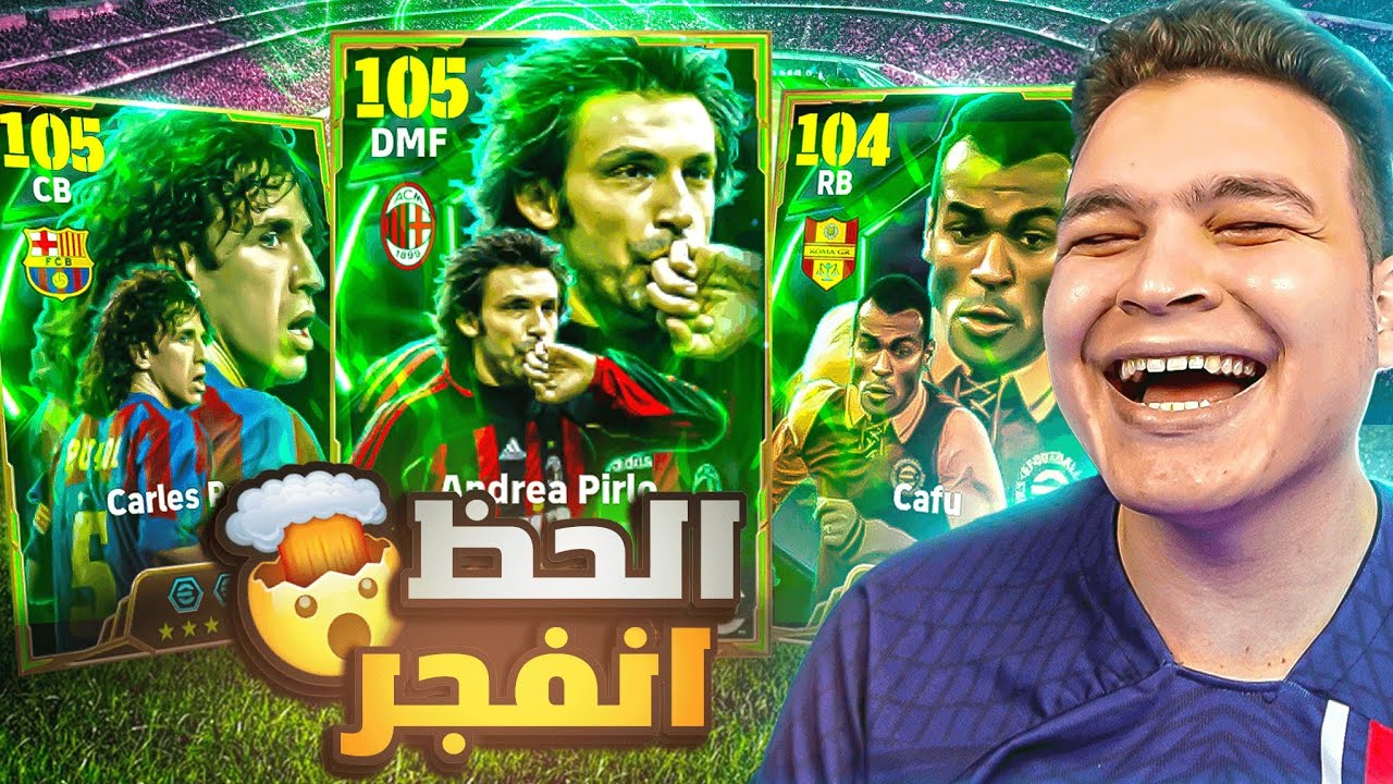 حرفيااا اعظم حظ في التااريخ🔥البحث عن اعظم نسخه لبيرلو وكافو وبويول الجديد🤯!! eFootbal