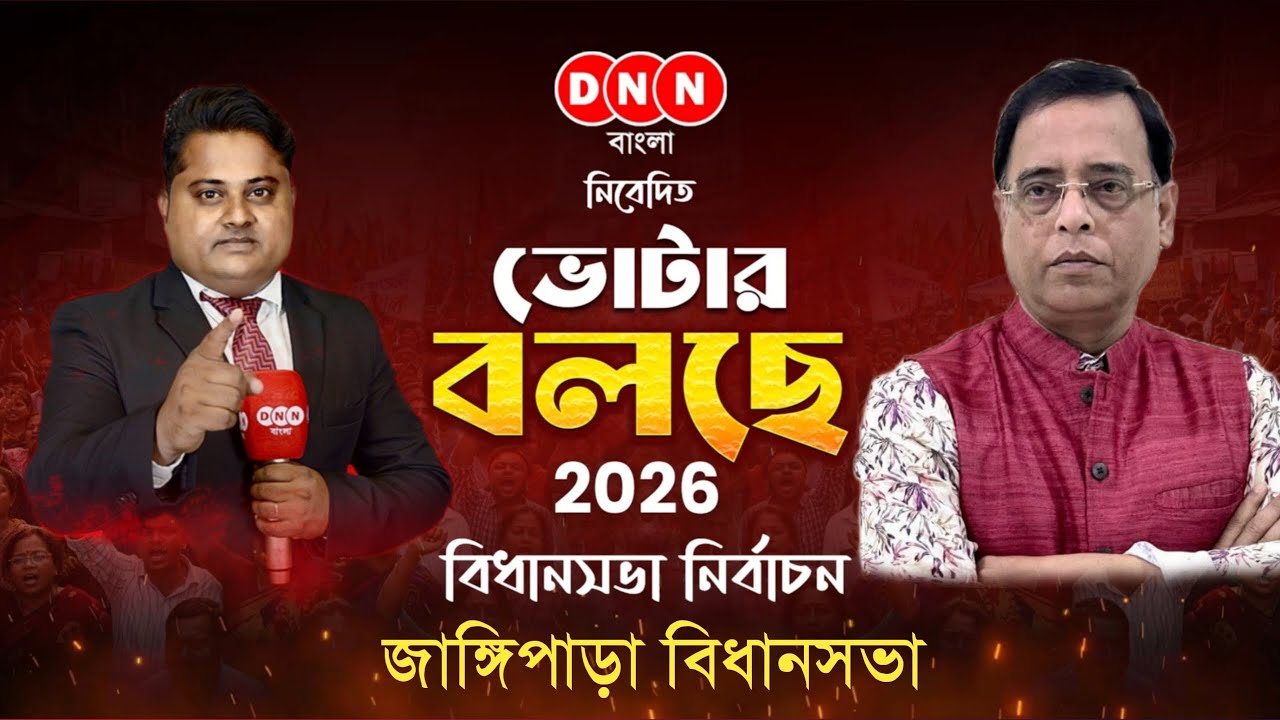 ভোটার বলছে Ep 2 I এলাকার উন্নয়ন নিয়ে কি বলছেন জাঙ্গীপাড়া বিধানসভার মানুষজন ঘুরে দেখল DNN বাংলা