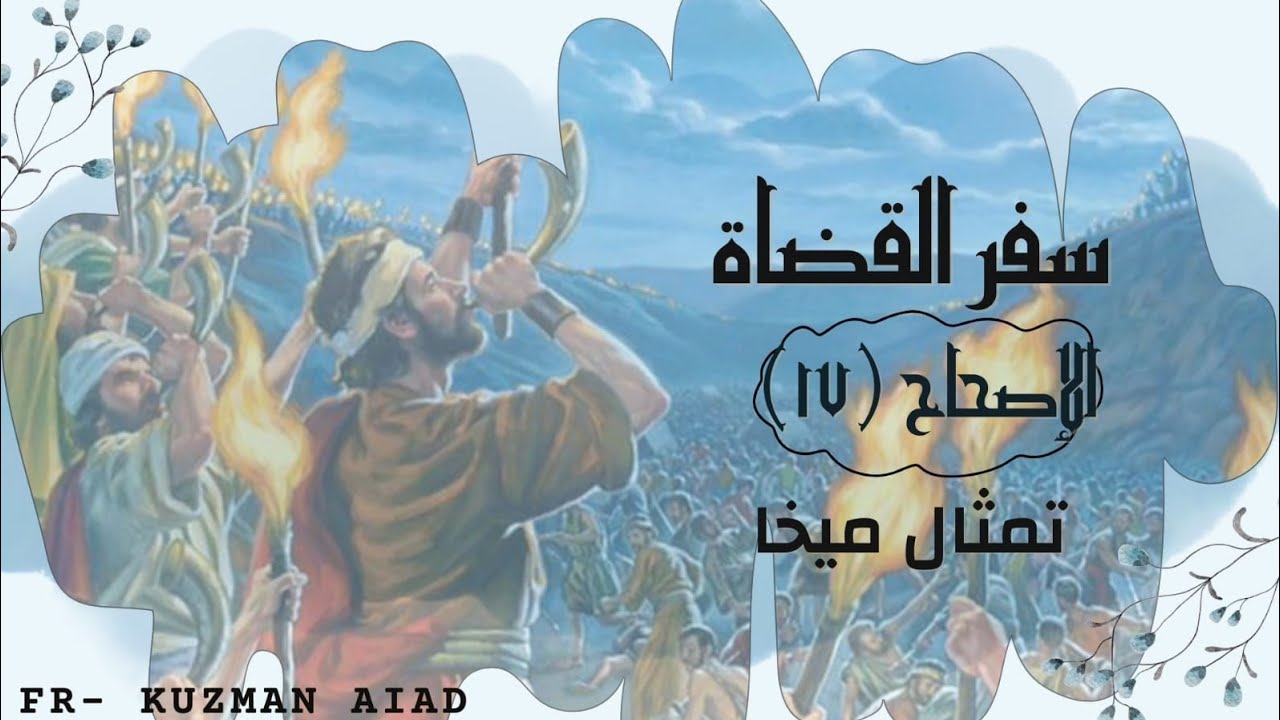 سفر القضاة الاصحاح السابع عشر - ابونا قزمان عياد