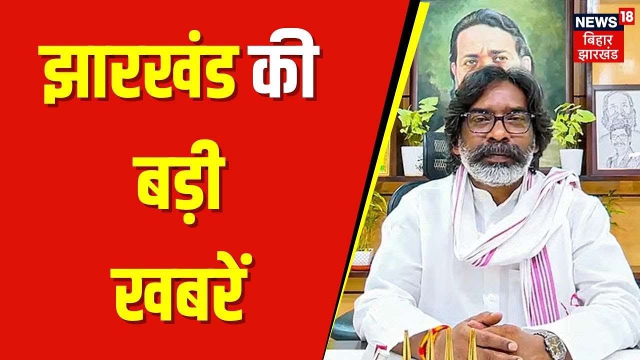 Jharkhand News : झारखंड की बड़ी खबरें | Hemant Soren | BJP | Breaking News | Latest News | JMM