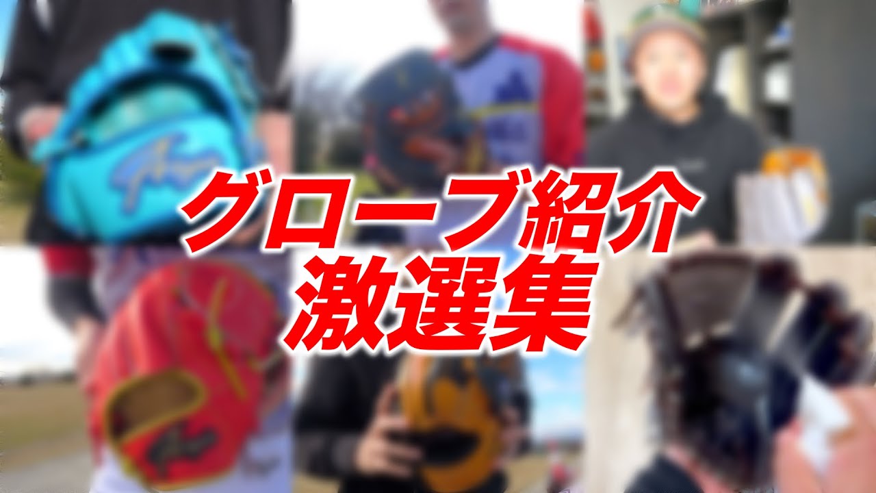 【まとめ】草野球人が使うグローブ紹介をまとめてみた。
