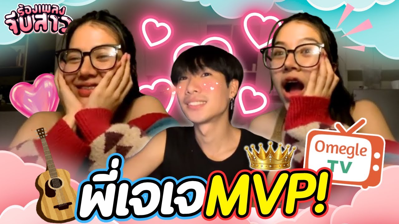พี่เจเจMVPไปเลย!! (ไม่ดูพลาด)| OmeTVร้องเพลง