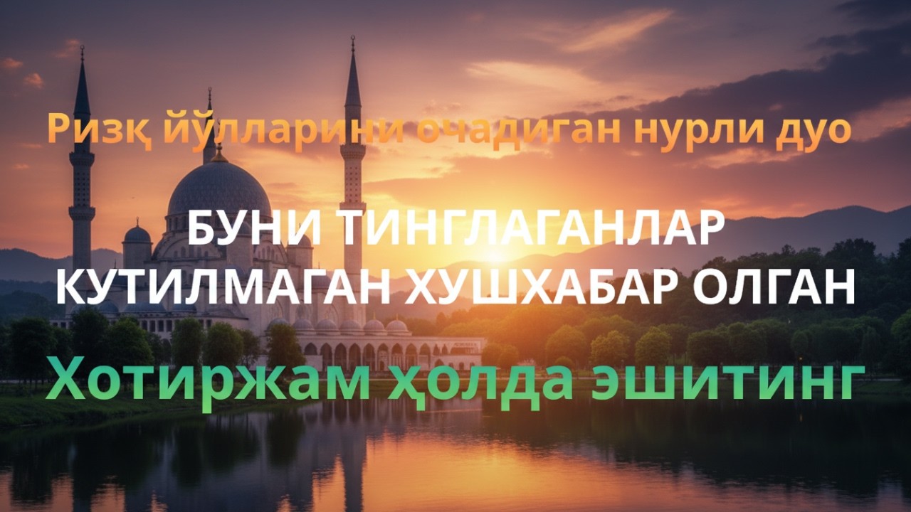 Бойлик ва Фаровонлик: Ал-Воқеа ва Ясин Сураларининг Фойдалари