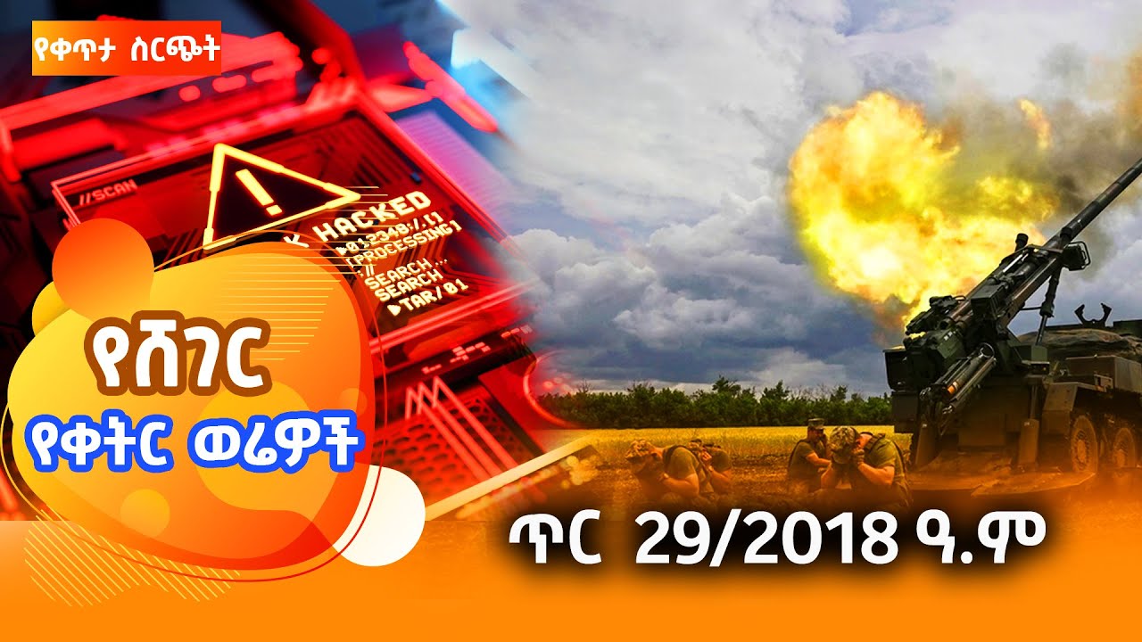 ሸገር የቀትር ወሬዎች - ጥር 29/ 2018 #shegerfm #ShegerWerewoch