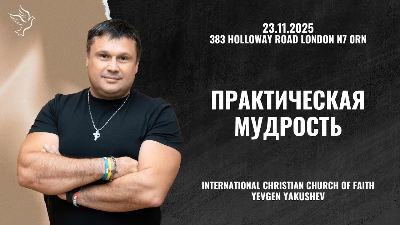 23.11.2025  |  Практическая мудрость  |  Practical wisdom  |  Yevgen Yakushev