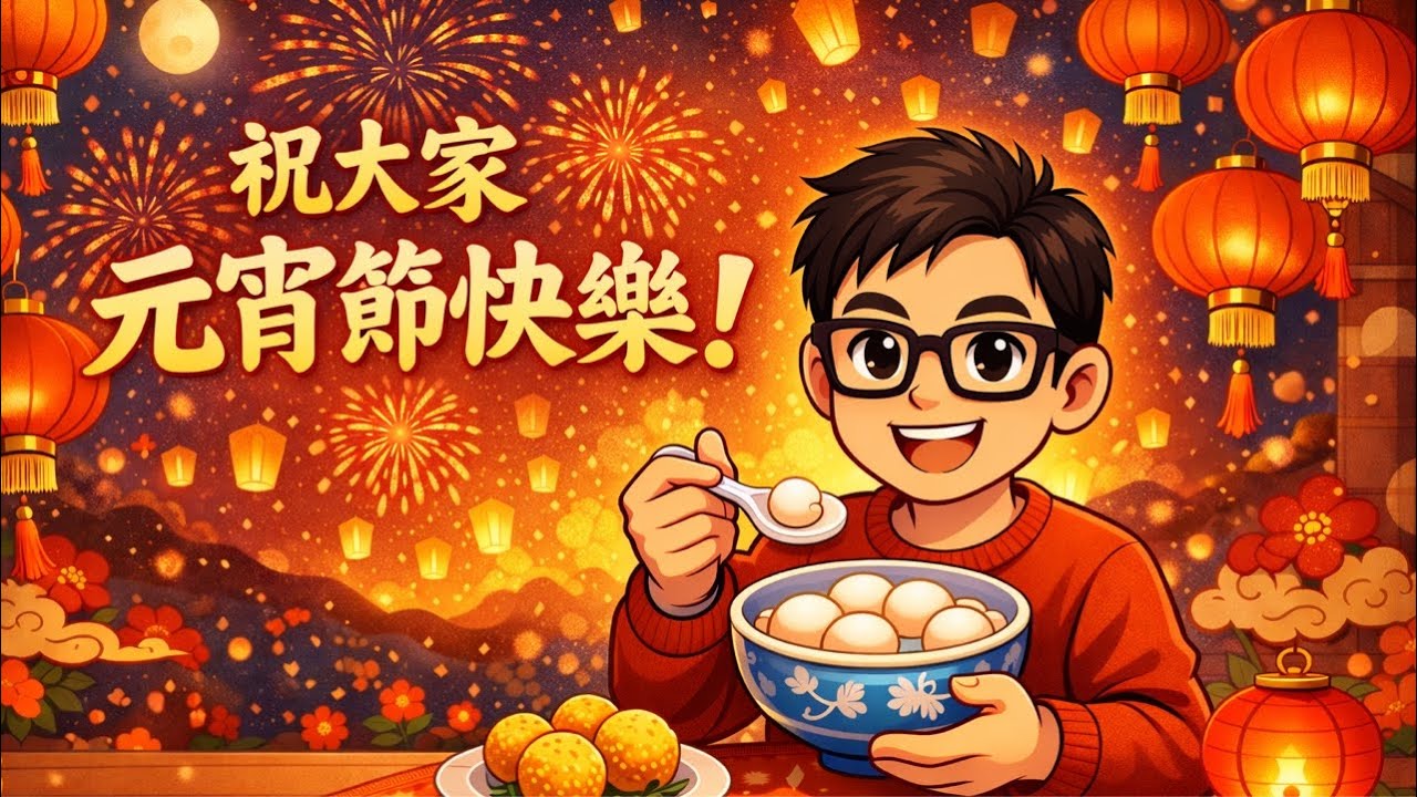 天涯共此時，一起鬧元宵
