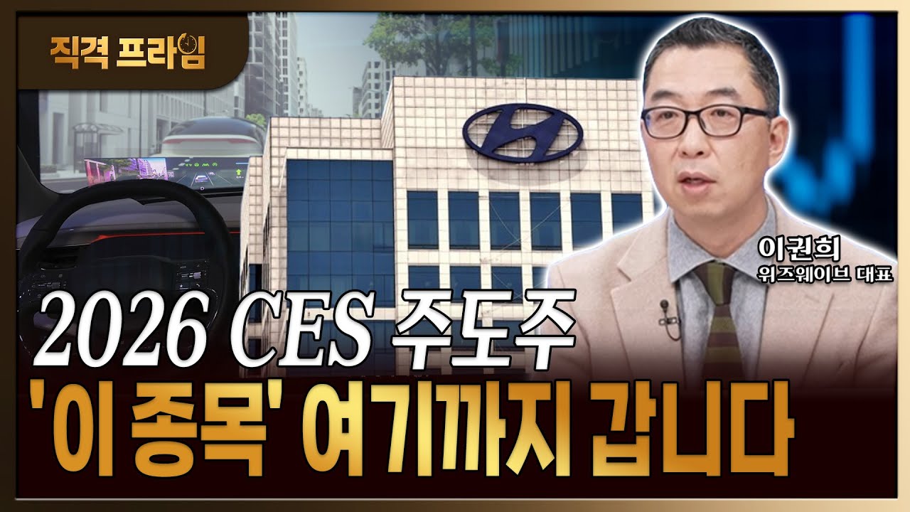 CES 2026 종료 후 '이 섹터' 주도주로 부상할까?
