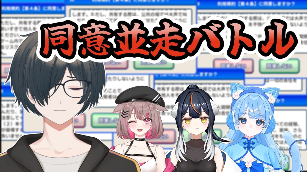 【利用規約に同意したい】並走バトル❕誰よりも早く誰よりも同意する👉 #ゲーム実況 #コラボ #新人vtuber