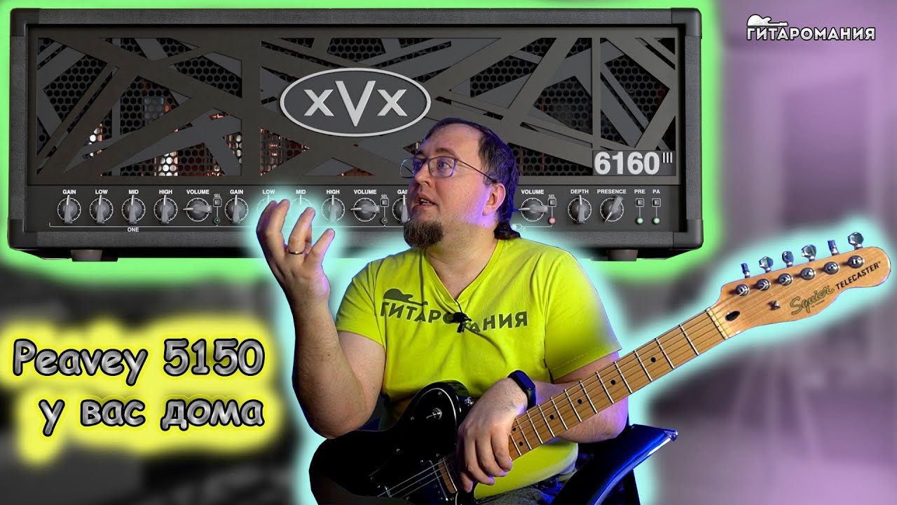Peavey 5150 от Mercuriall 6160 III