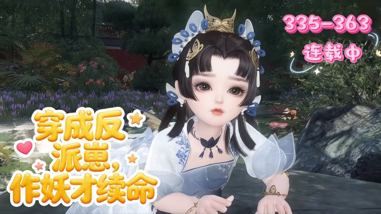 💖《穿成反派崽，作妖才续命》335~363💖洛烟穿书到反派家庭，渣爹冷漠、渣娘恶毒，三个养子阴狠，龙凤胎亲哥重生疯批。开局险些被淹死，为活命，她不断哄爹娘、感化亲哥和养子，最终收获团宠，与他走到一起…