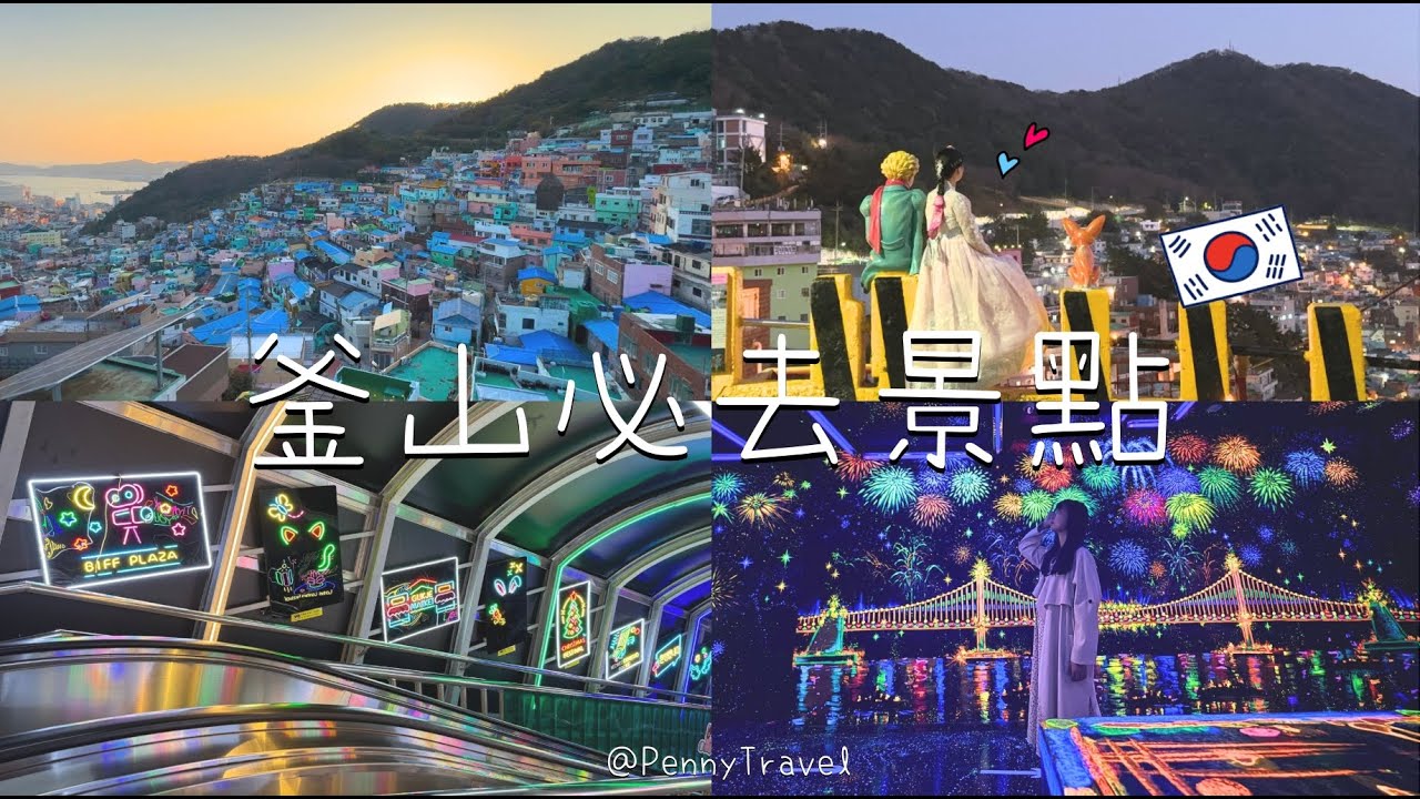 【韓國🇰🇷】釜山EP10-甘川洞文化村、釜山塔、南浦洞逛街、入住韓國觀光公社認證優質旅館-南浦森林頂級飯店｜喵妮出去玩 Penny Travel