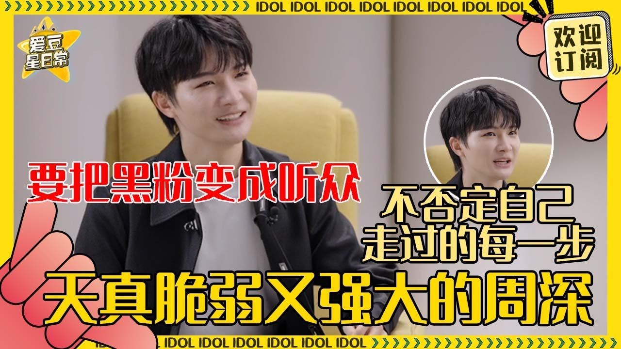 [Multisub]周深的采访堪比优秀文学作品！花两块钱给自己设计签名的深深超可爱 把采访老师笑倒| 周深 | 采访 | 二专 | 娱乐 | 搞笑 | 爱豆星日常 |Charliezhou