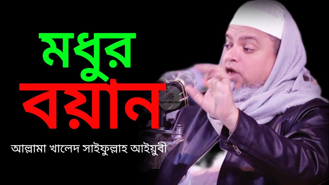 আল্লামা খালেদ সাইফুল্লাহ আইয়ুবী/ Allama khaled Saifullah aiyubi/2026/ Niu waj,,,,,