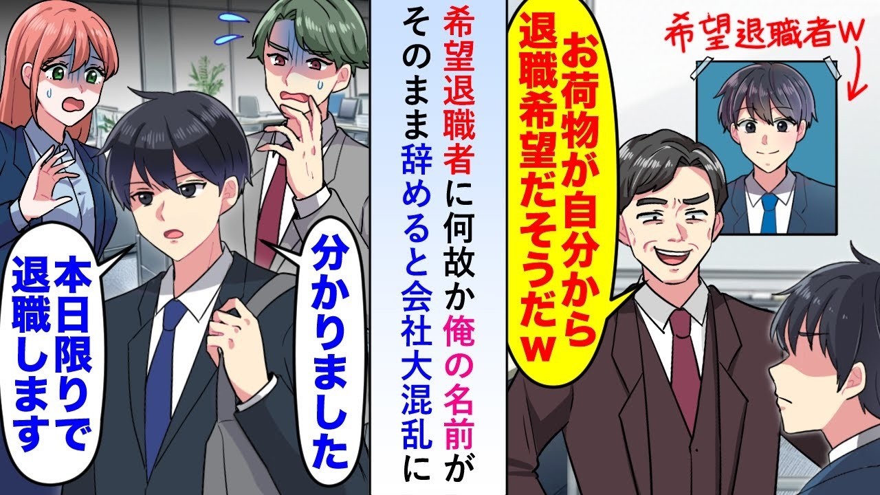 【漫画】希望退職者に何故か俺の名前があったのでそのまま辞めると会社大混乱になった→何も知らない俺は失業保険のお金で傷心旅行に行くと思わぬ出会いがあり   【恋愛マンガ動画】