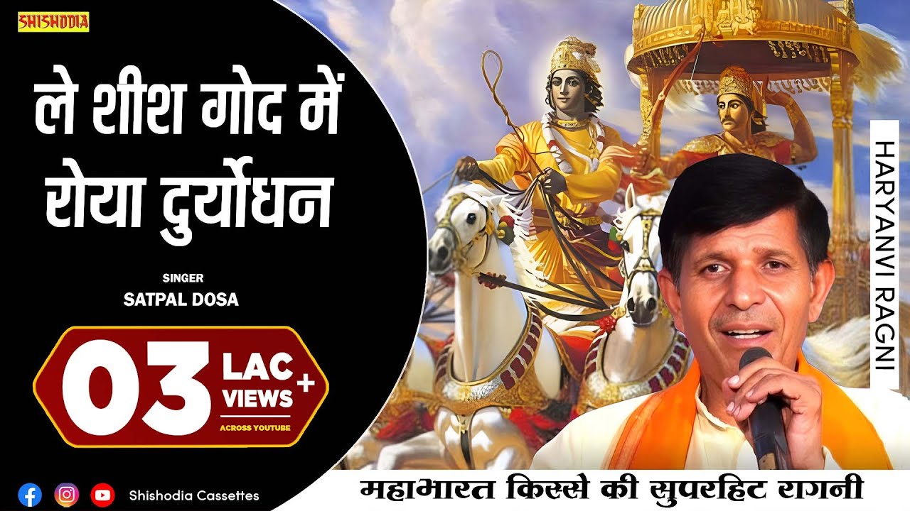 महाभारत रागनी - ले शीश गोद मे ले दुर्योधन रोया | Le Sheesh God Mai Le Duryodhan Roya | Satpal Dosa