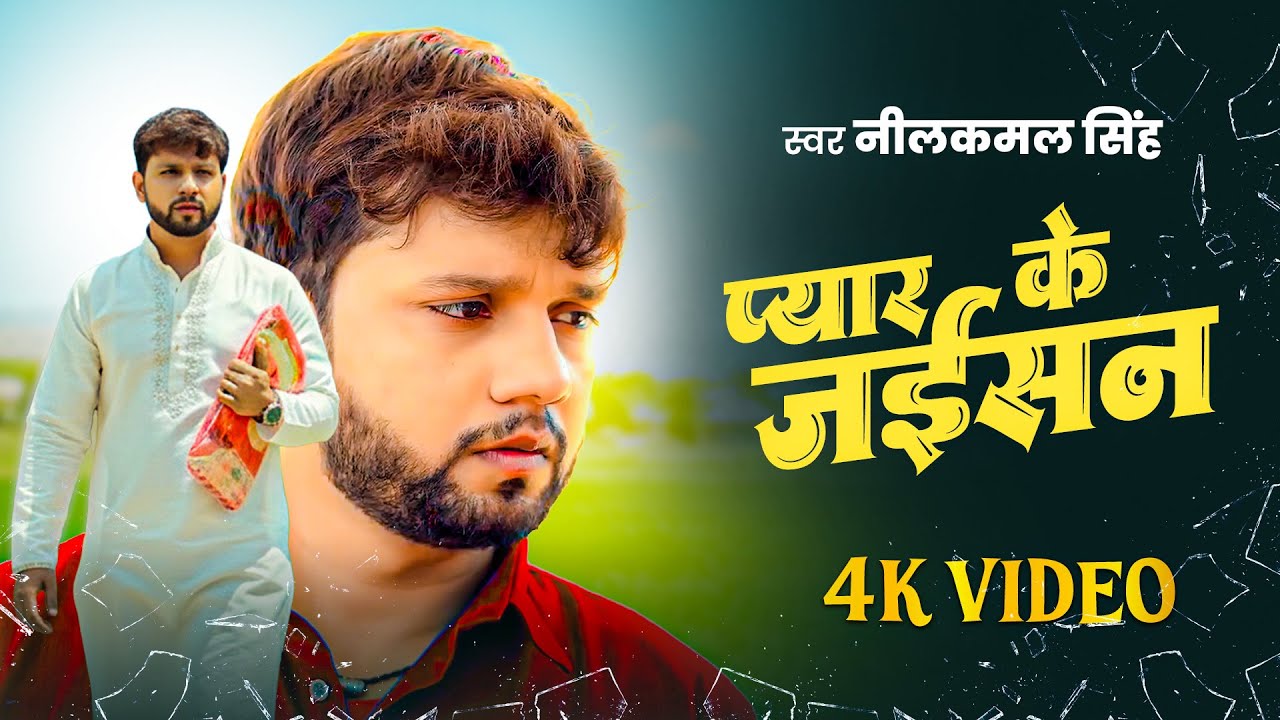 नीलकमल सिंह का रुला देने वाला हिट वीडियो सांग | Neelkamal Singh Sad Hit Jukebox Video Song 2025