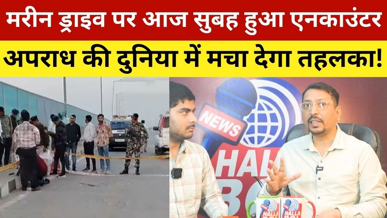 मरीन ड्राइव पर आज सुबह हुआ एनकाउंटर अपराध की दुनिया में मचा देगा तहलका!