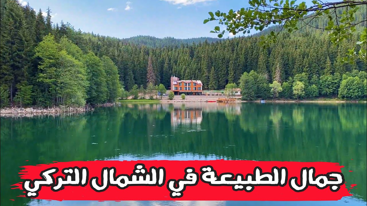جمال الطبيعة في الشمال التركي KARAGÖL ARTVİN ŞAVŞAT - 2021