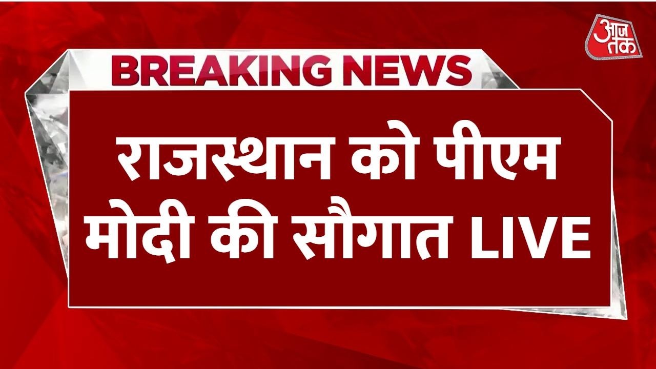 PM Modi Rajasthan Visit LIVE: HPV Vaccination के राष्ट्रव्यापी अभियान की शुरुआत करेंगे पीएम मोदी