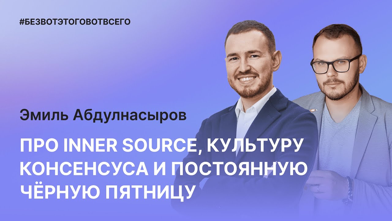 Эмиль Абдулнасыров (Lamoda) - Про inner source, культуру консенсуса и постоянную черную пятницу