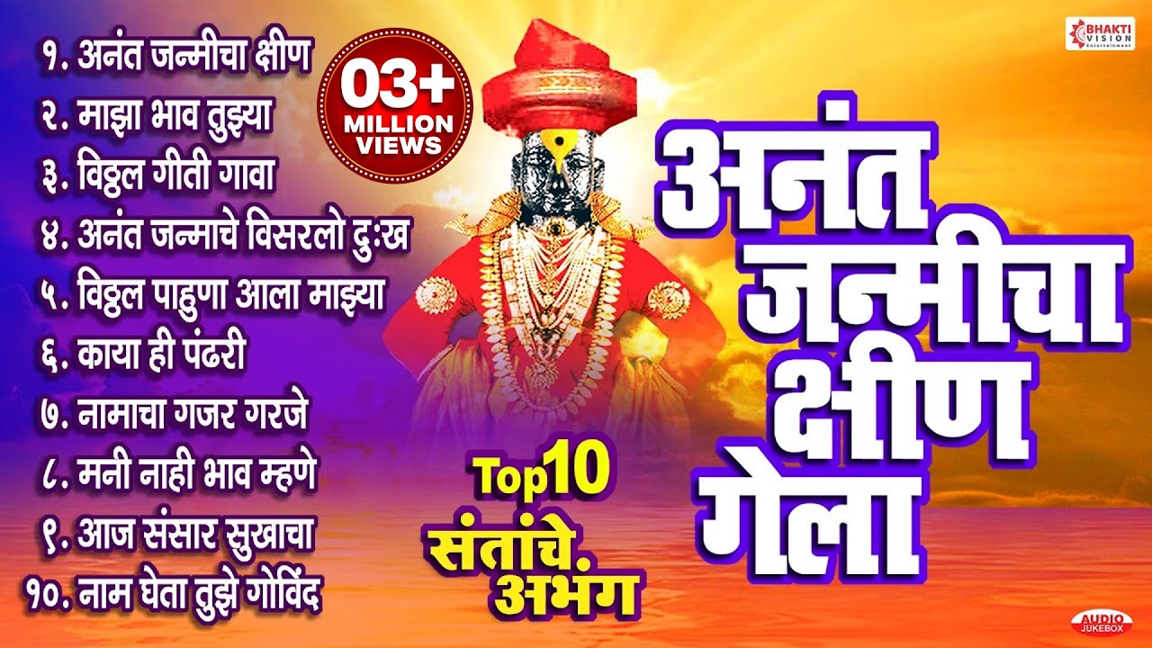 १० संतांचे अभंग : अनंत जन्मीचा क्षीण गेला : विठ्ठल गीती गावा : विठ्ठल पाहूणा आला माझ्या घरा..