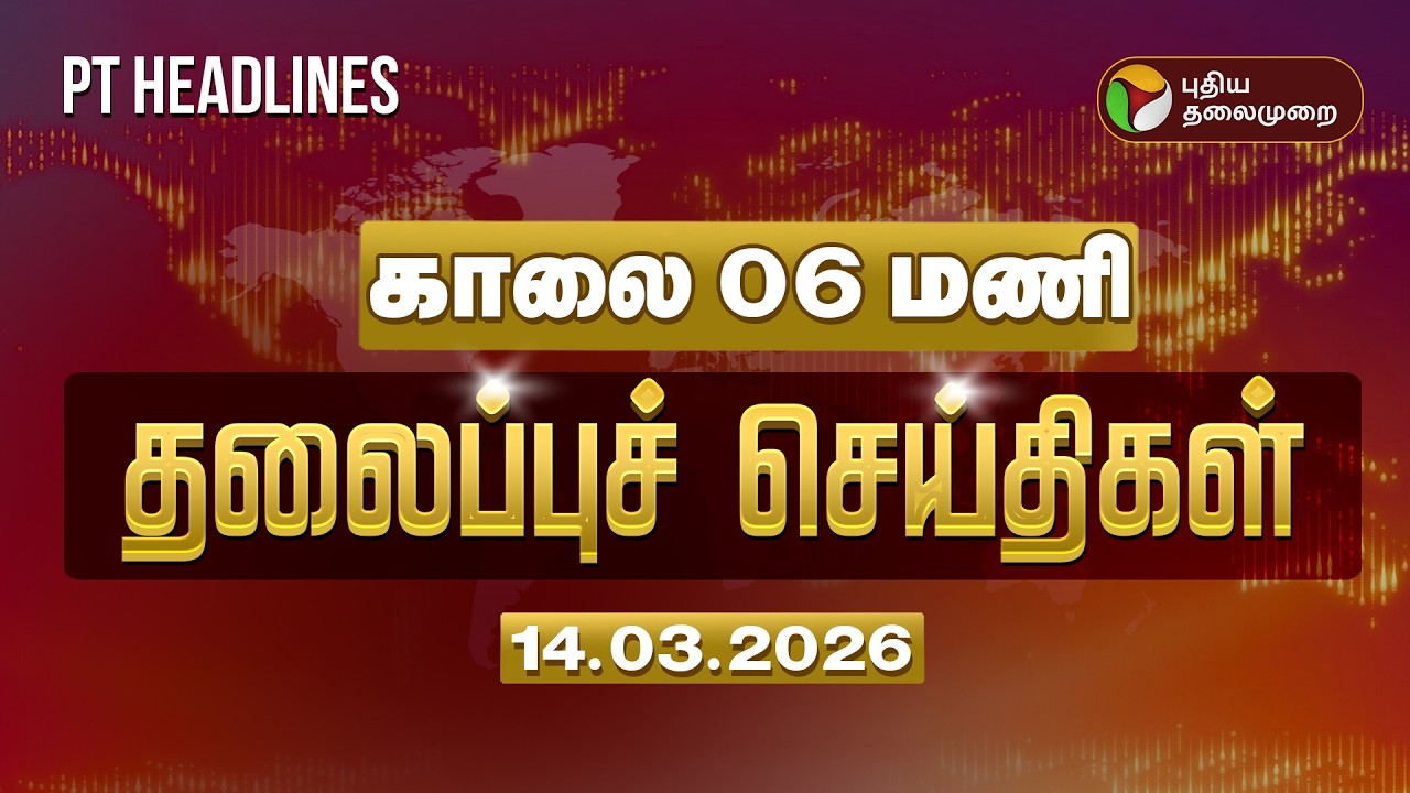 Today Headlines | Puthiyathalaimurai Headlines | காலை 6 மணி தலைப்புச் செய்திகள் | 14.03.2026