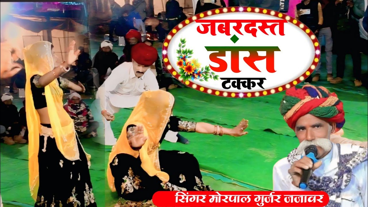 #वायरल_डांस_टक्कर #सिंगर_मोरपाल_गुर्जर_जजावर देवनारायण भजन #न्यु_राजस्थानी_भजन_2026 