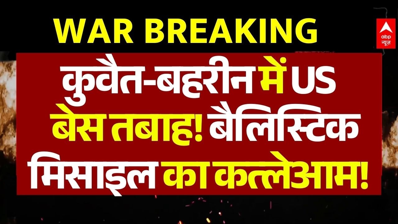 America Base Destroy In Iran Attack LIVE: ईरान के लगातार हमले से कांपा America... | World War 3