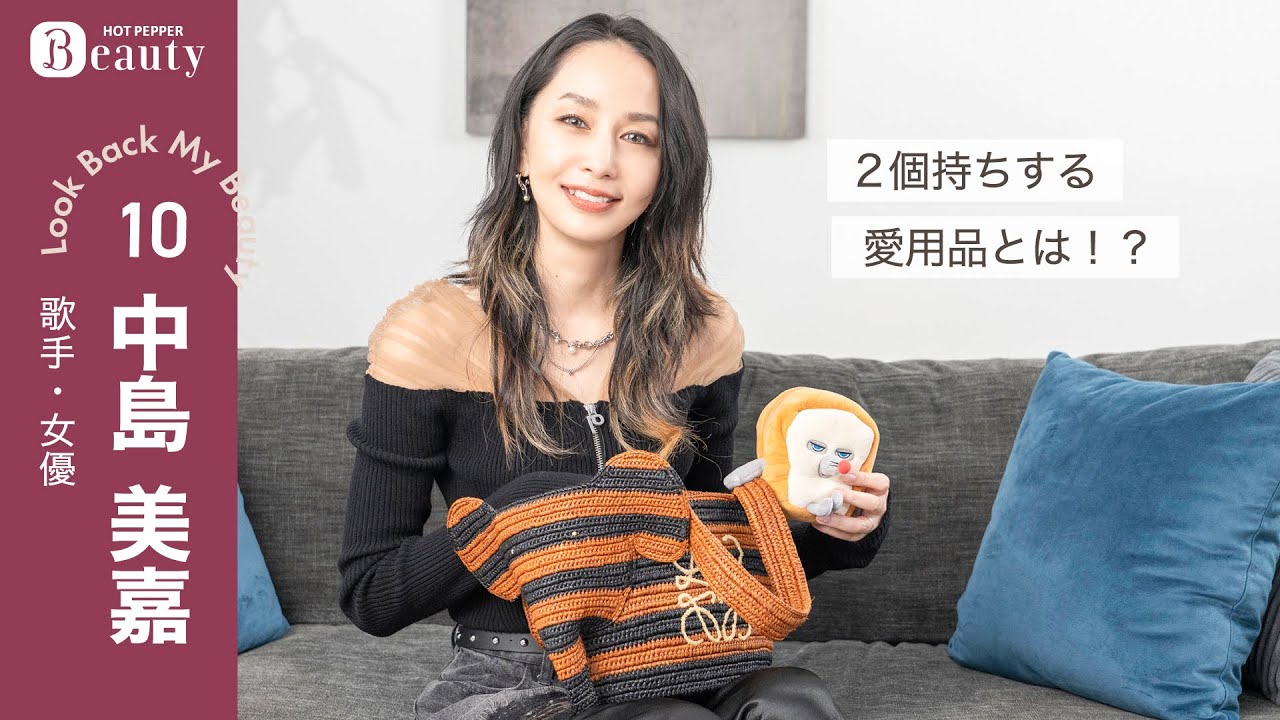 中島美嘉のバッグの中身。2個持ちする愛用品とは？｜ Look Back My Beauty【後編】｜【公式】ホットペッパービューティーTV 