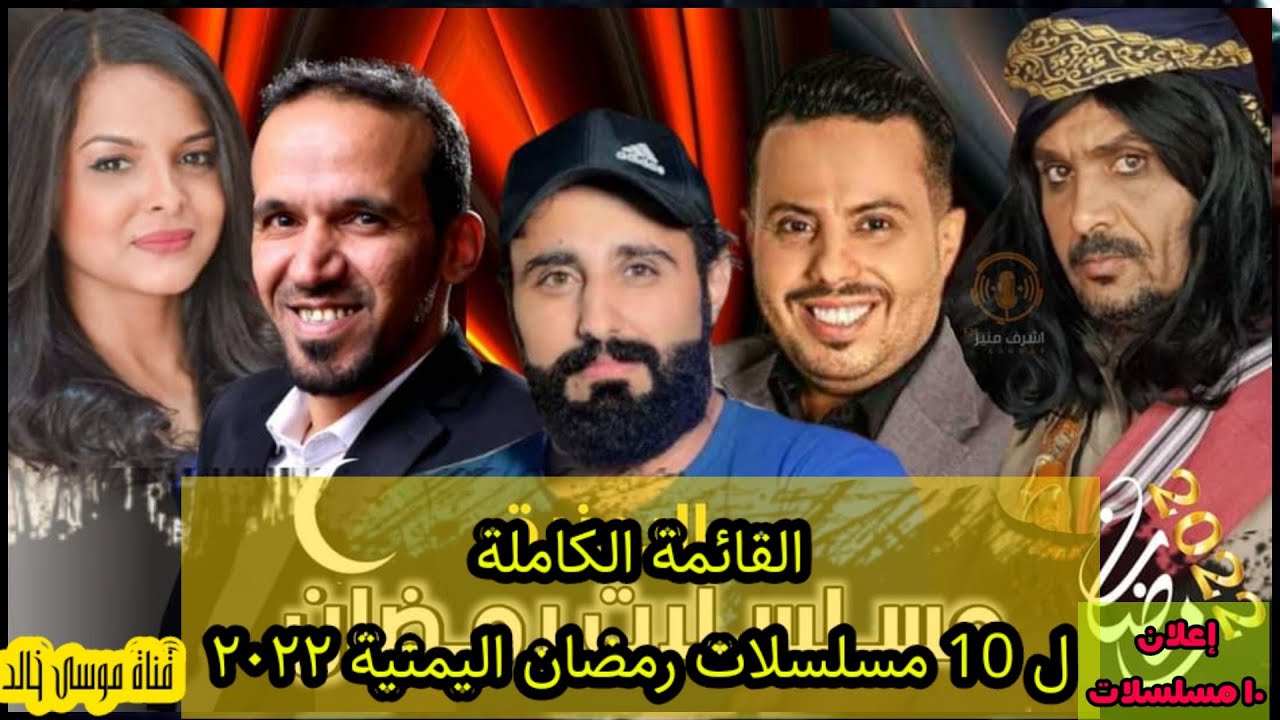 مسلسلات رمضان اليمنية 2022 |القائمة الكاملة|القنوات الناقلة لمسلسلات رمضان ٢٠٢٢