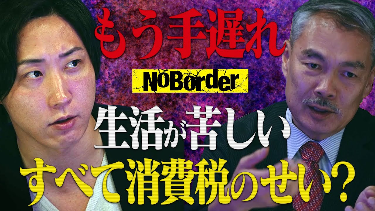 景気を殺した消費税。すべてはここから狂った-失われた30年【NoBorder#15】