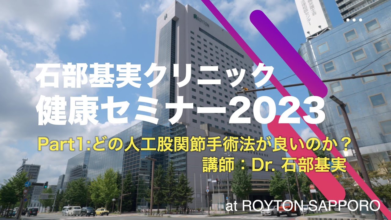 健康セミナー2023「Part1どの人工股関節手術法が良いのか？」【石部基実クリニック】