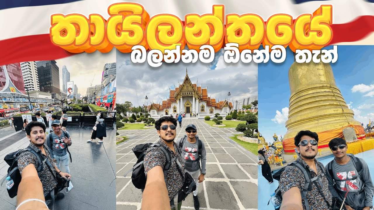 බැංකොක් වල බලන්නම ඕනේ තැන් - Top things to do in Bangkok | Thailand Tour 🇨🇷 Day 2