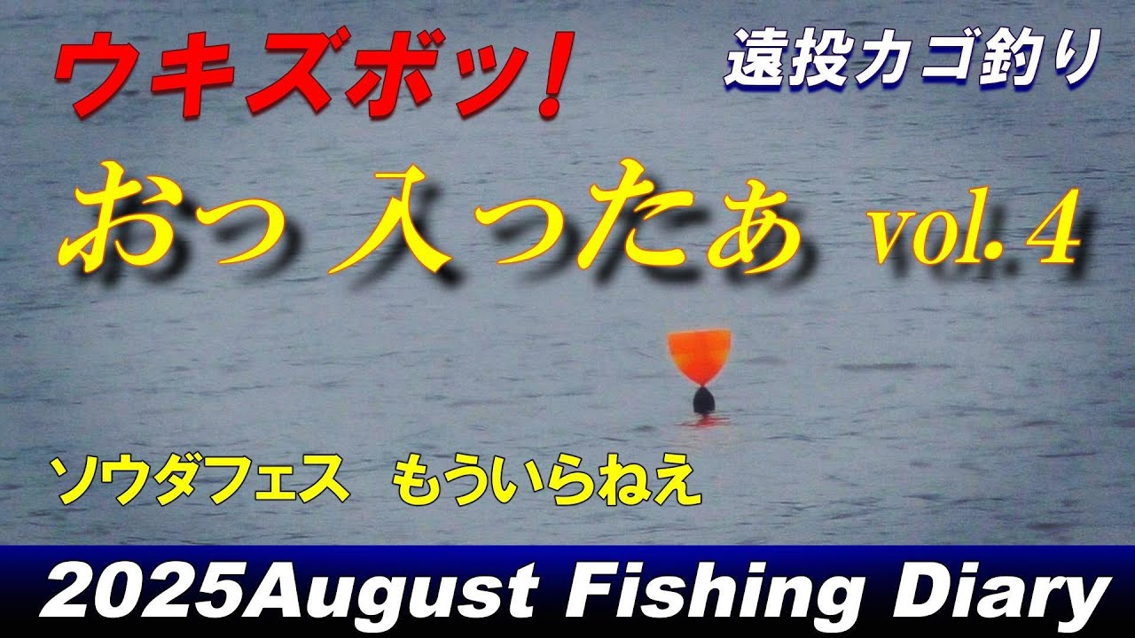 ウキズボ !　遠投ウキの消し込む瞬間　ソウダの角煮