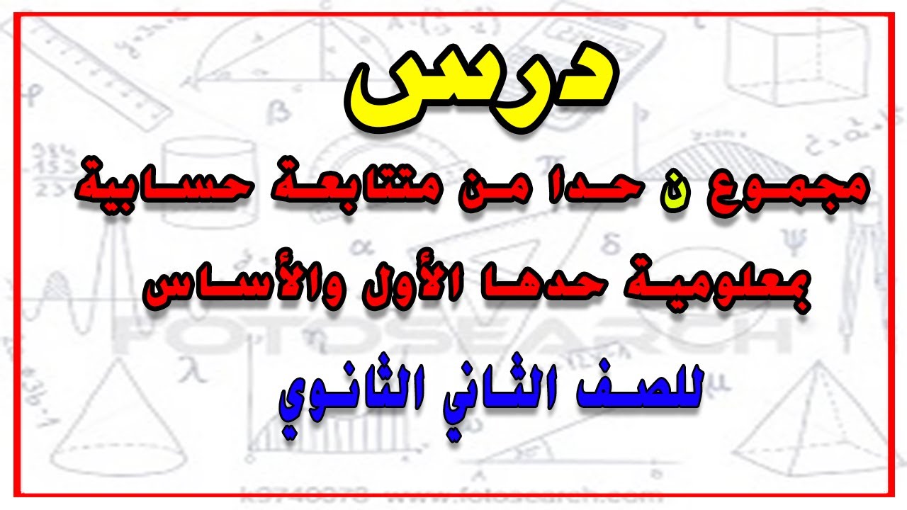 مجموع ن حدا من متتابعة حسابية بمعلومية حدها الاول والاساس
